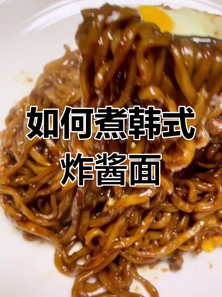 韩国炸酱面袋装版做法