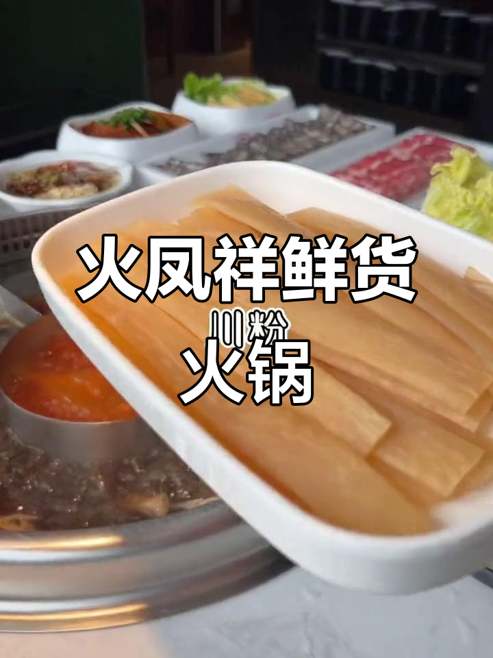火凤祥火锅,148元2-3人餐超值套餐,辣甜肥牛与冰粉搭配