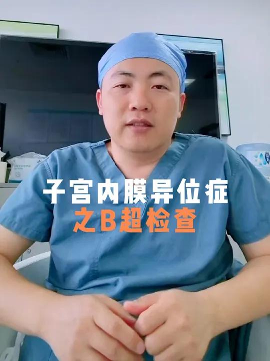 腹部B超和腔内彩超的区别 如果大家有兴趣,和大家一起解读DIE彩超叶青剑教授巧克力囊肿