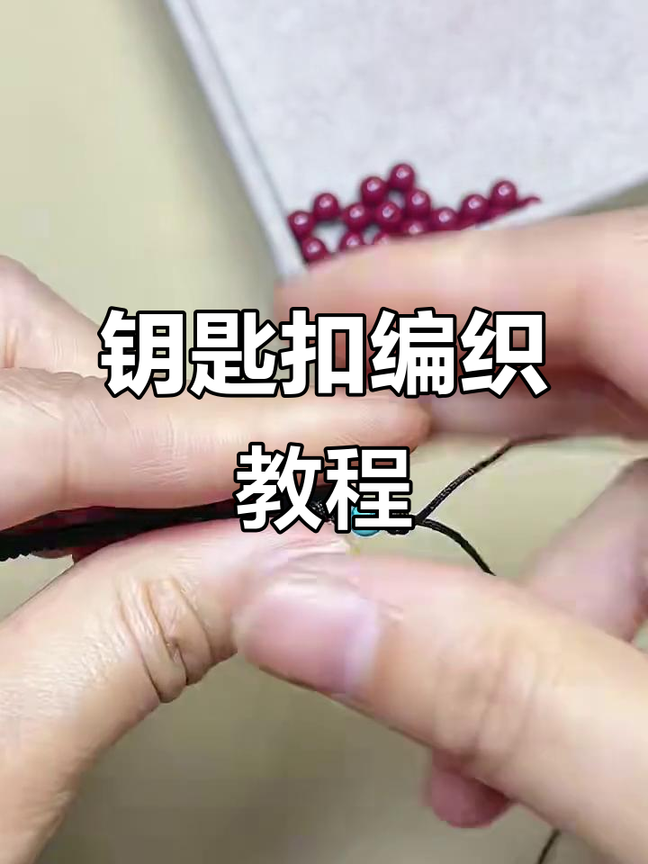 简单步骤教你编织独特钥匙扣,珠子与金刚结完美结合