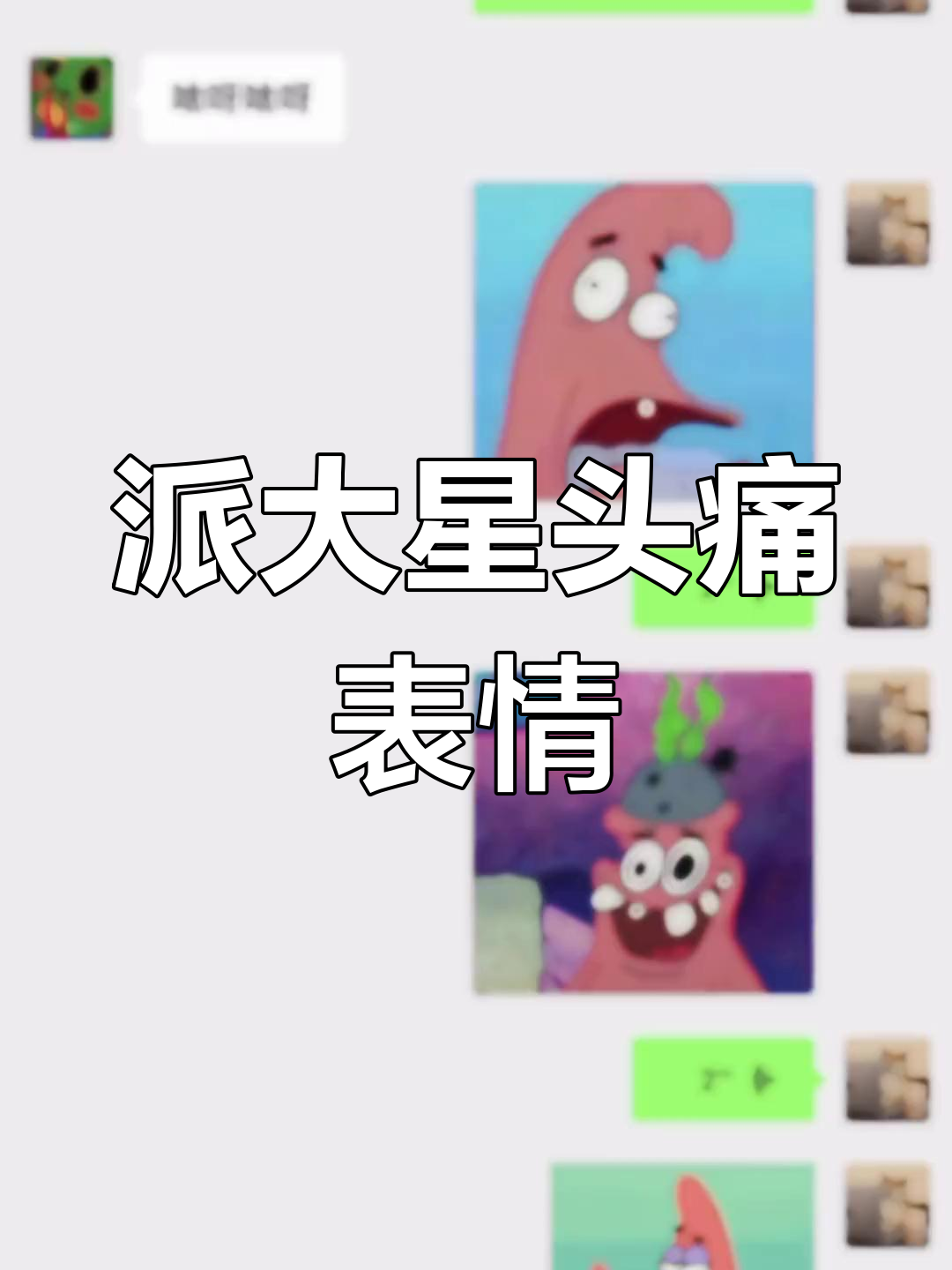 派大星痴呆表情包:头好痛,一定是有人在窃取我的智慧