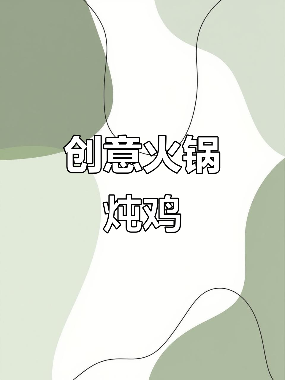 家庭火锅丸子炖鸡,麻辣香锅的创意新吃法!