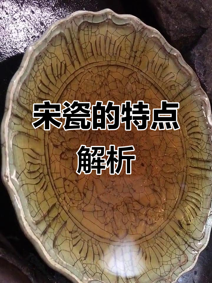 宋代瓷器的魅力与特点，揭秘三楼古玩馆的珍品
