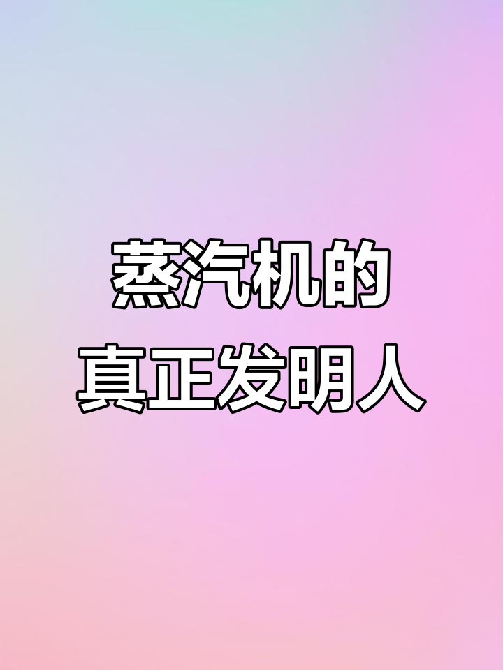 蒸汽机发明者是谁?纽克曼、瓦特还是爱迪生?