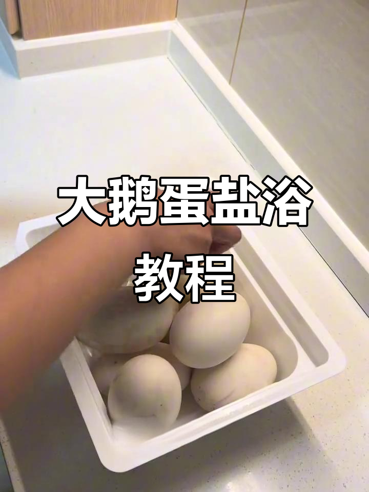 腌大鹅蛋,盐浴做法揭秘!一个月后吃油润美味