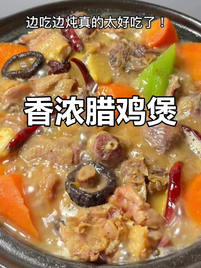 寒冷季节,腊鸡煲暖心又美味