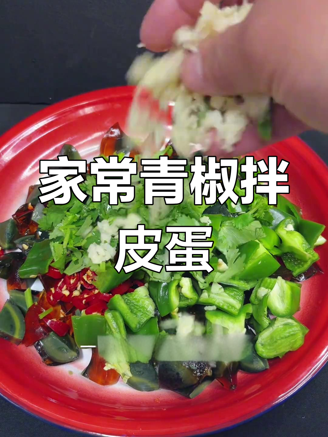 青椒皮蛋凉菜做法