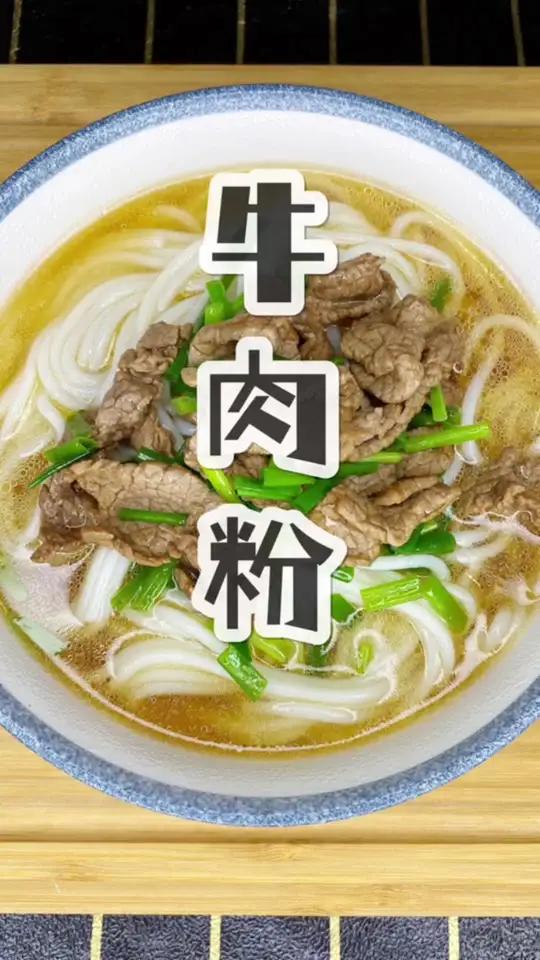 简简单单一碗粉,开开心心一整天!牛肉粉 好吃的跳脚!美食分享