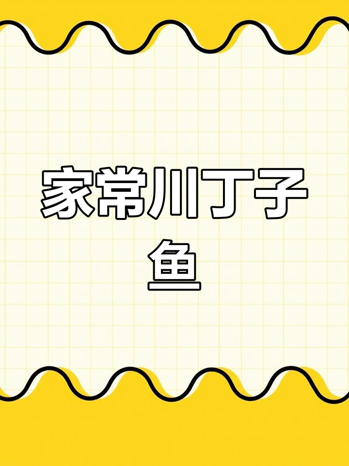 川丁子鱼家常做法,简单食材做出美味佳肴