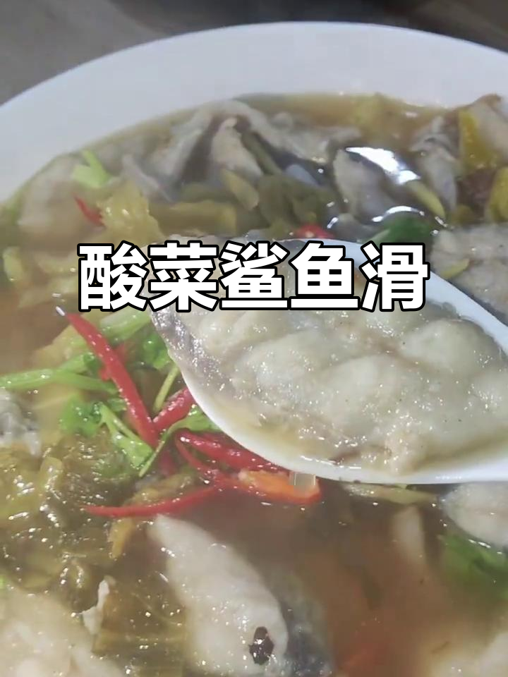 酸菜炒鲨鱼滑,鲜嫩美味又下饭