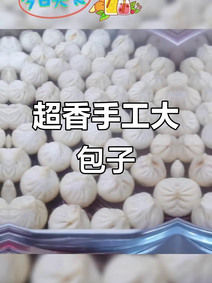 手工大包子,香气扑鼻!