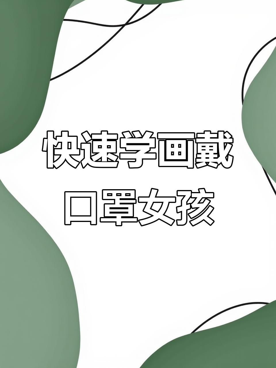 10秒学会画戴口罩女孩头像,简单又好玩