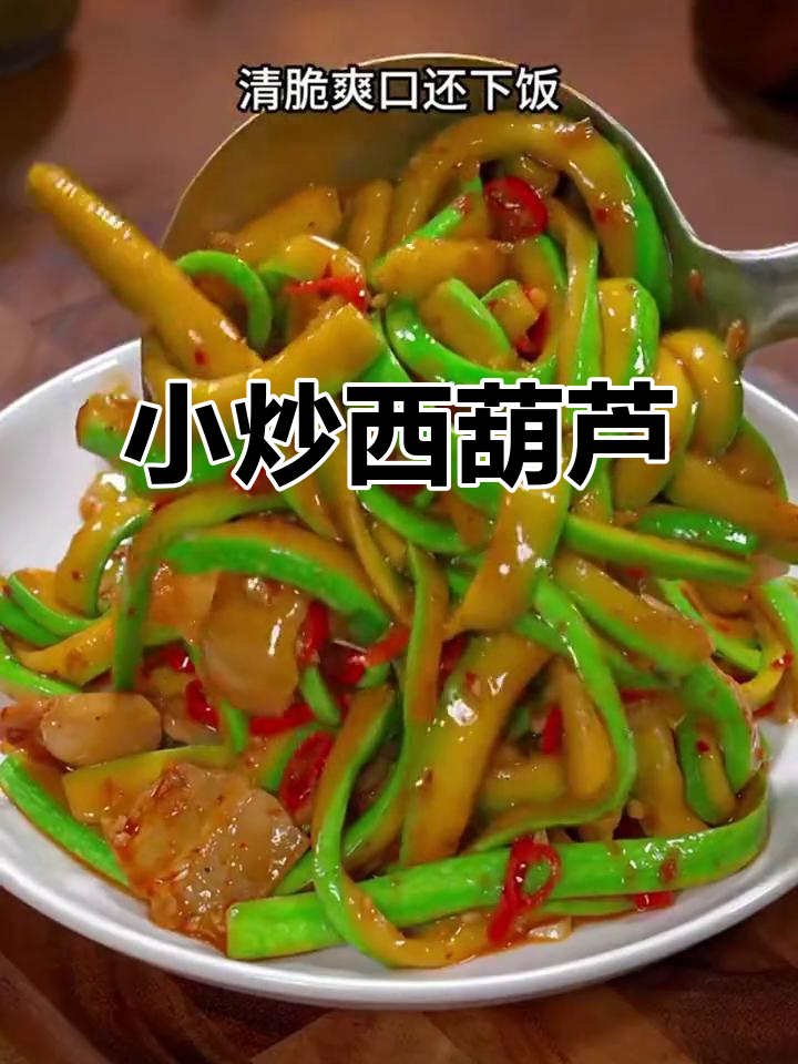 西葫芦小炒，清脆爽口又下饭，年夜饭必备美味