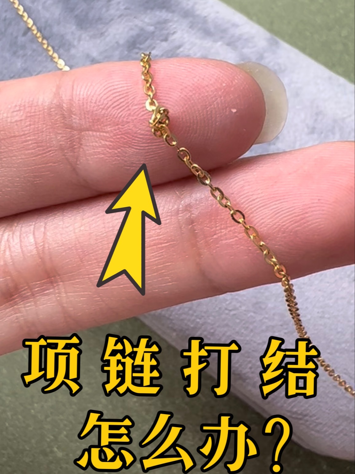 夏天项链打结了 怎么办?怎么快速解开