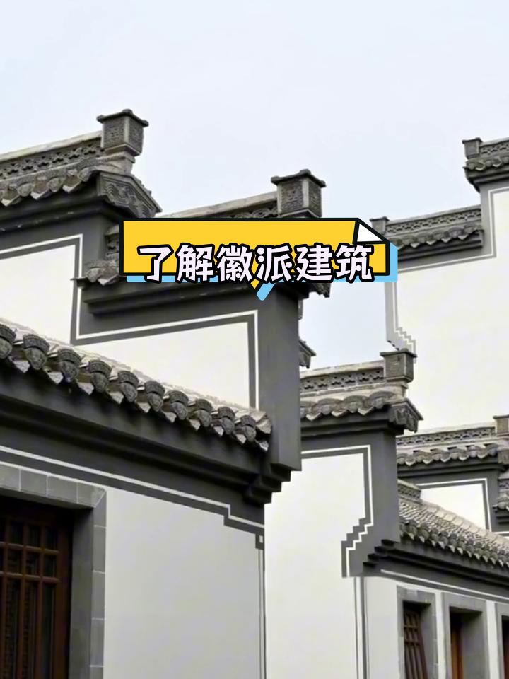 徽派建筑的四大特色解析