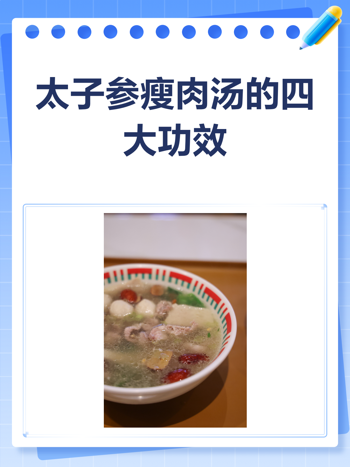 太子参瘦肉汤,一碗下肚好处多多!