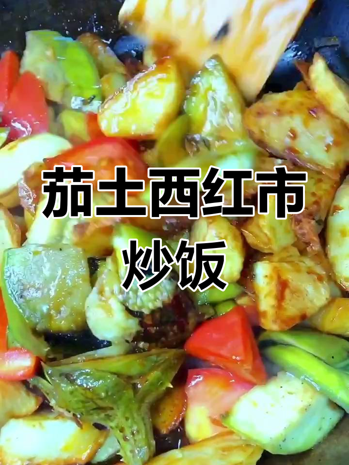 用土豆茄子西红柿做家常下饭,简单又美味