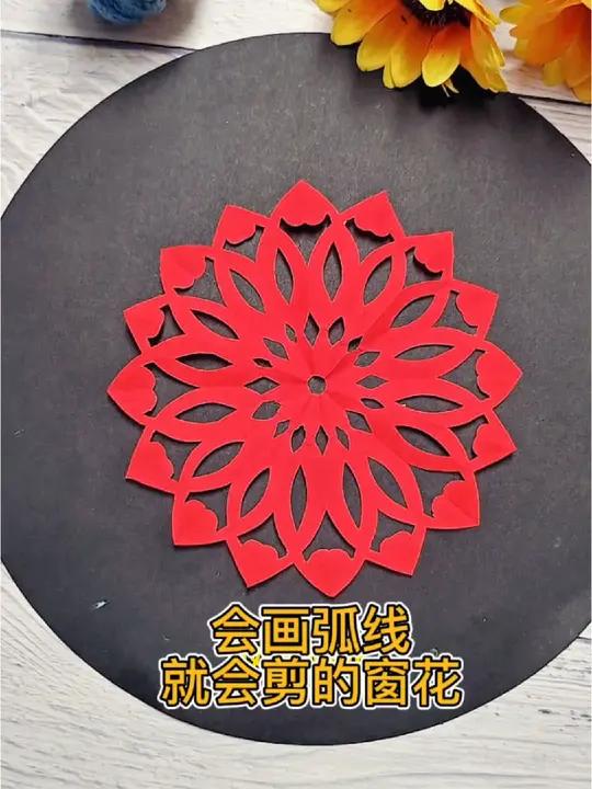 画相交的弧线,就能剪好看的窗花,非常的喜庆漂亮 剪窗花 亲子手工 幼儿园手工 窗花剪纸 剪