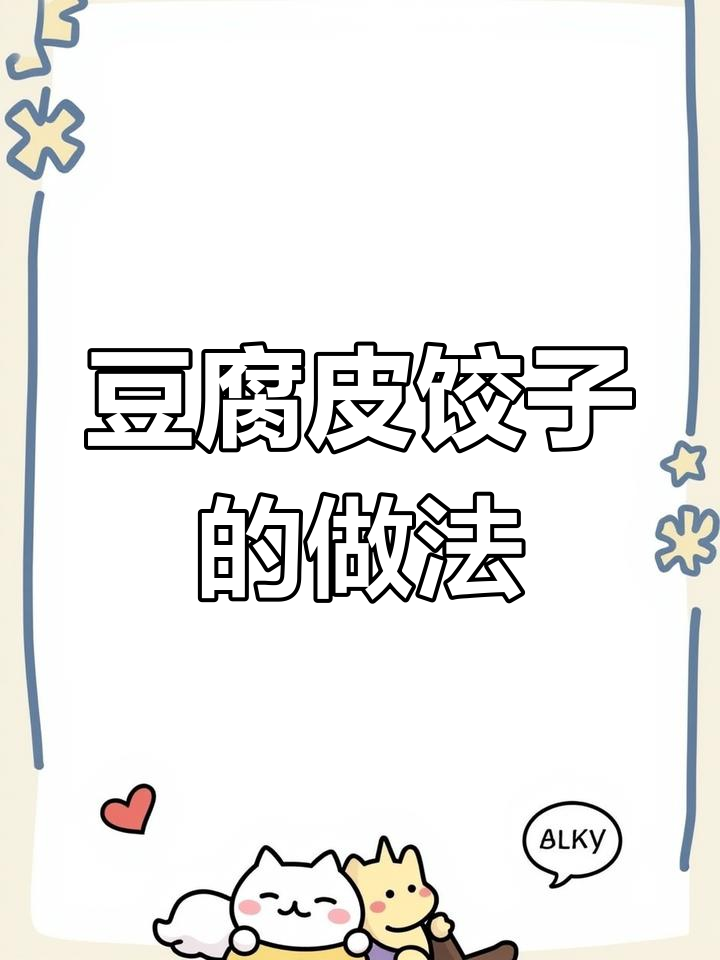 用豆腐做饺子皮,挑战成功了吗?