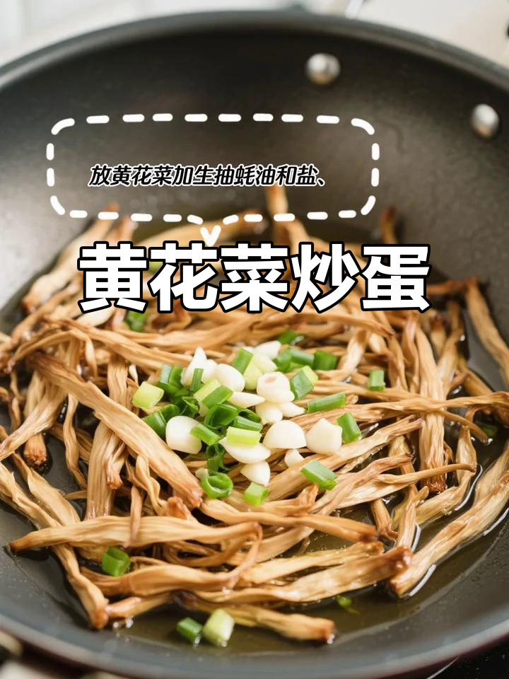 新鲜黄花菜炒鸡蛋，香气扑鼻，口感绝佳！