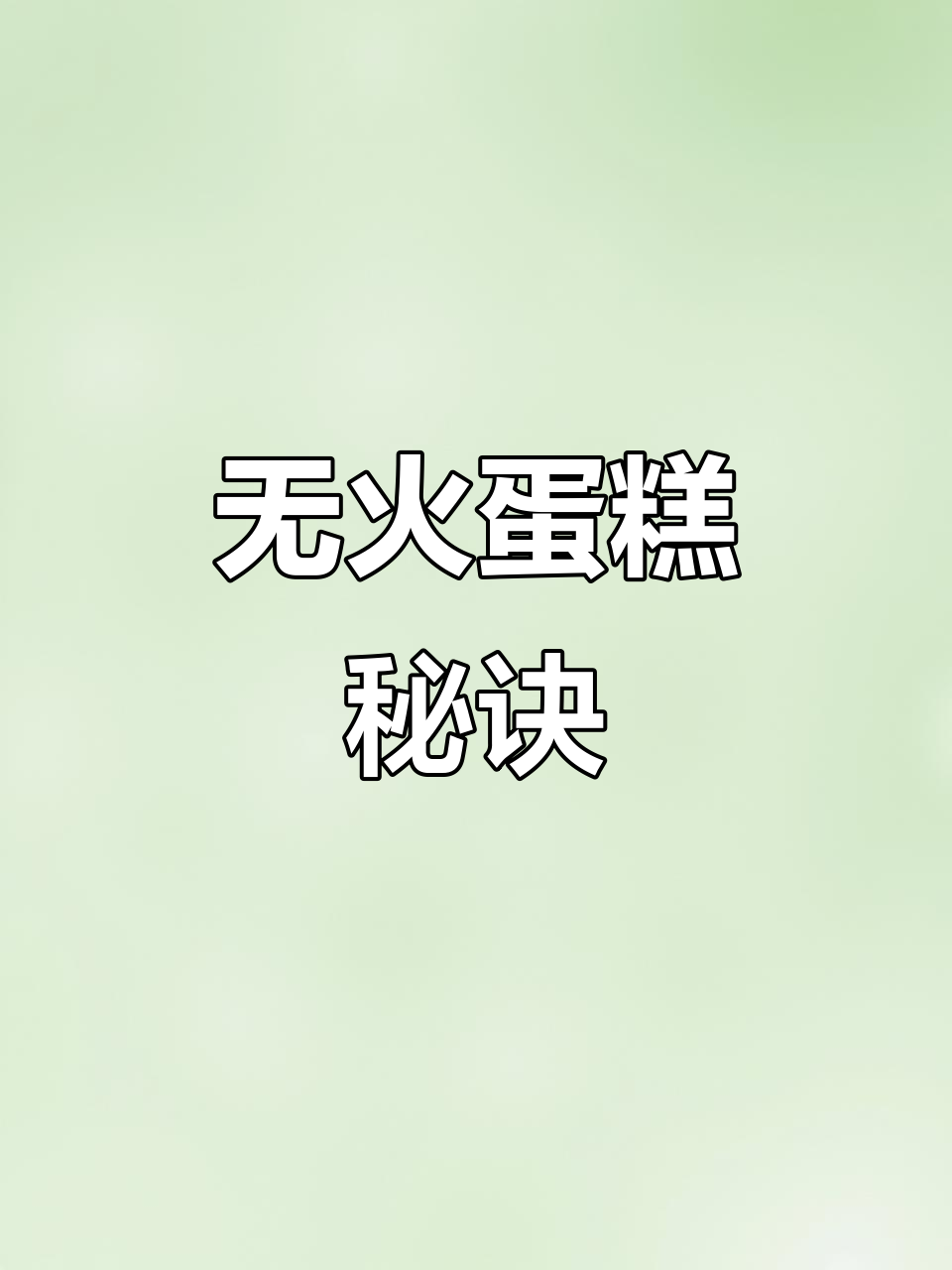宿舍无火蛋糕,捣蒜器轻松搞定!