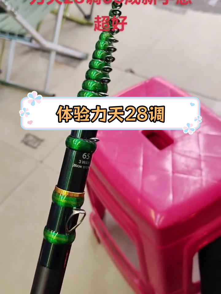 力天28调三定位鱼竿,手感超赞