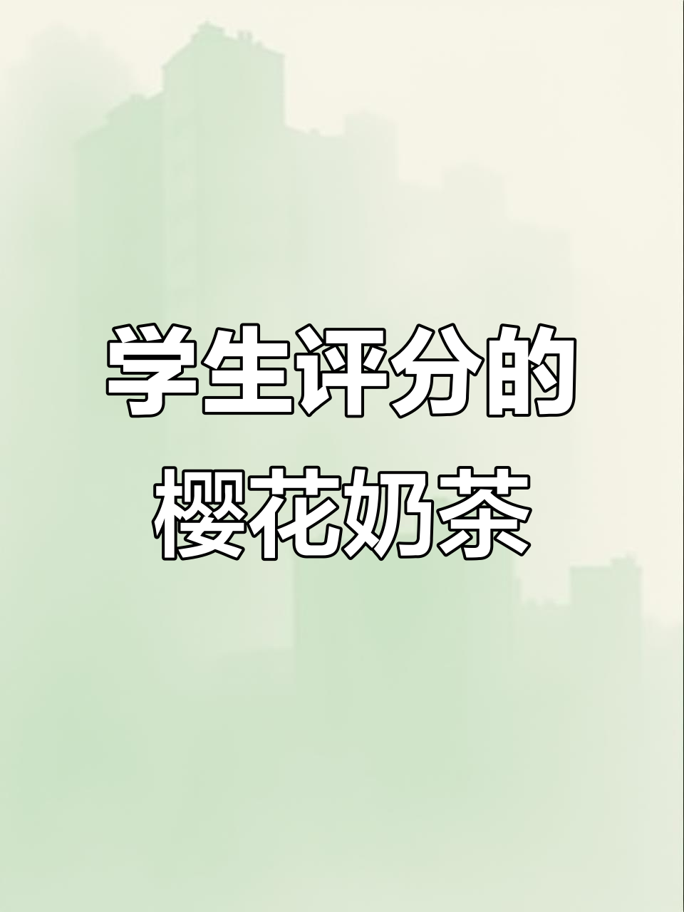 奶茶店挑战:大叔樱花奶茶制作,学生党评分71分!