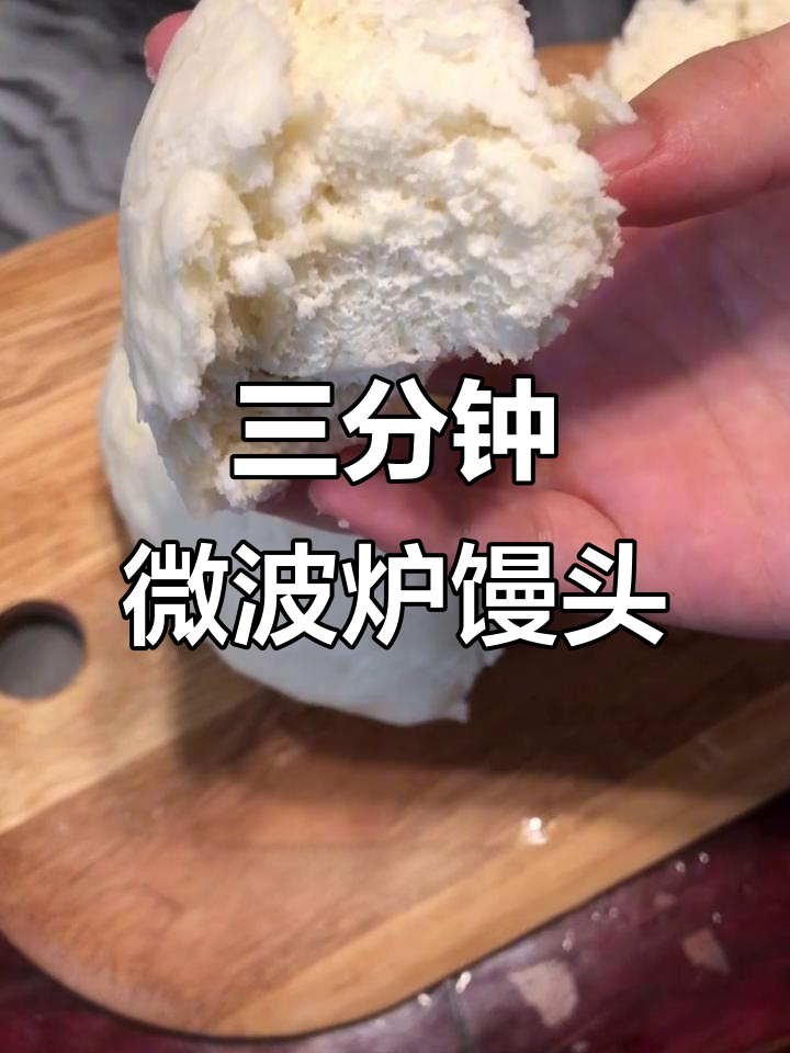只需三分钟,微波炉做出松软大馒头!简单又好吃