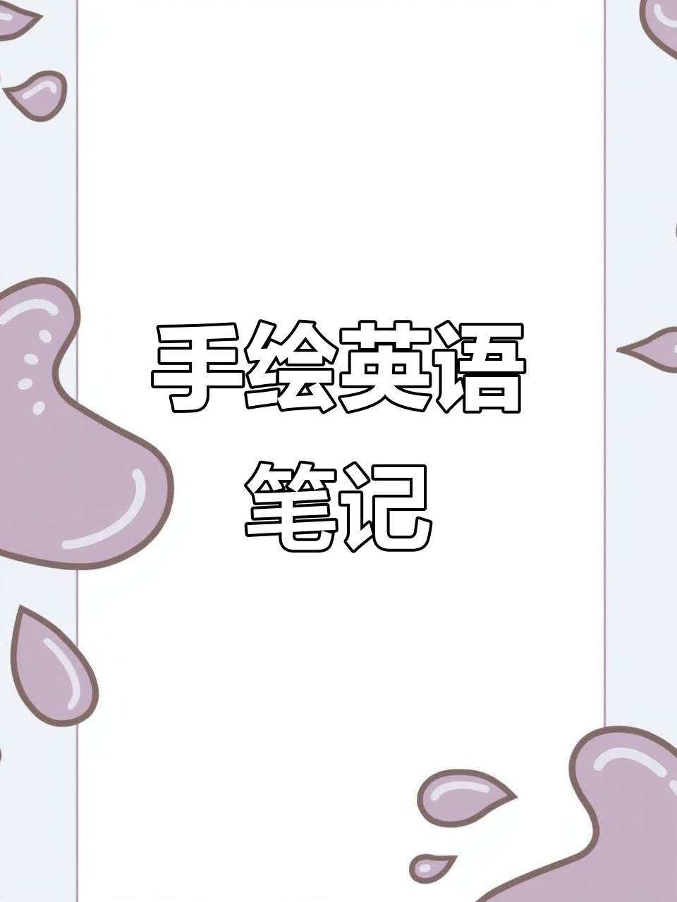 初中英语手绘笔记,轻松掌握重点知识