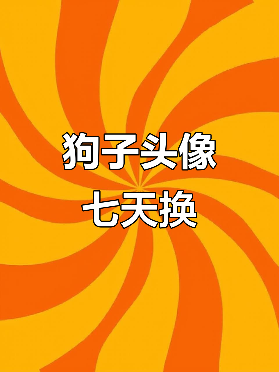 七天狗子头像大挑战,搞怪沙雕风格来袭