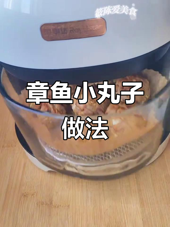 空气炸锅版章鱼小丸子,简单又美味