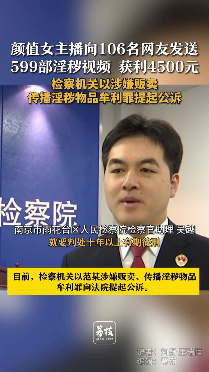 颜值女主播向106名网友发送599部淫秽视频 获利4500元