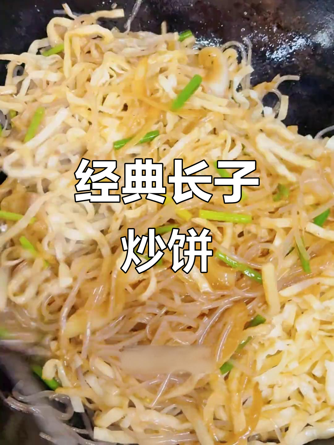 长子炒饼:油润筋道,配猪头肉更美味