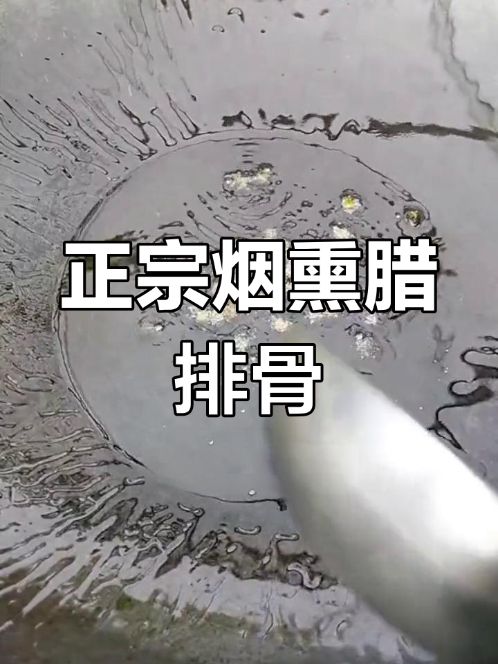 重庆正宗烟熏腊排骨,麻辣鲜香让人停不下来