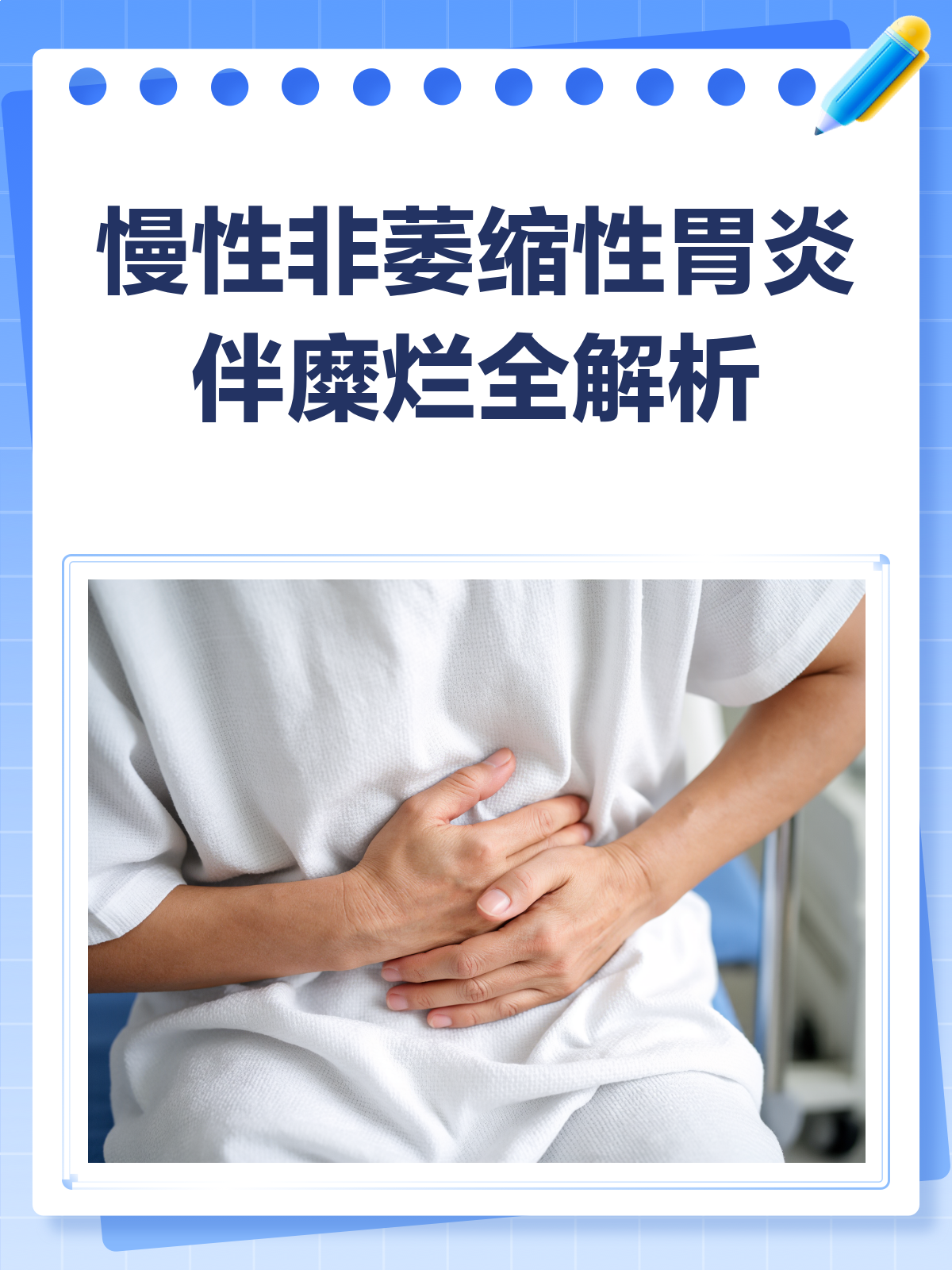 慢性非萎缩性胃炎伴糜烂?一文给你讲明白!