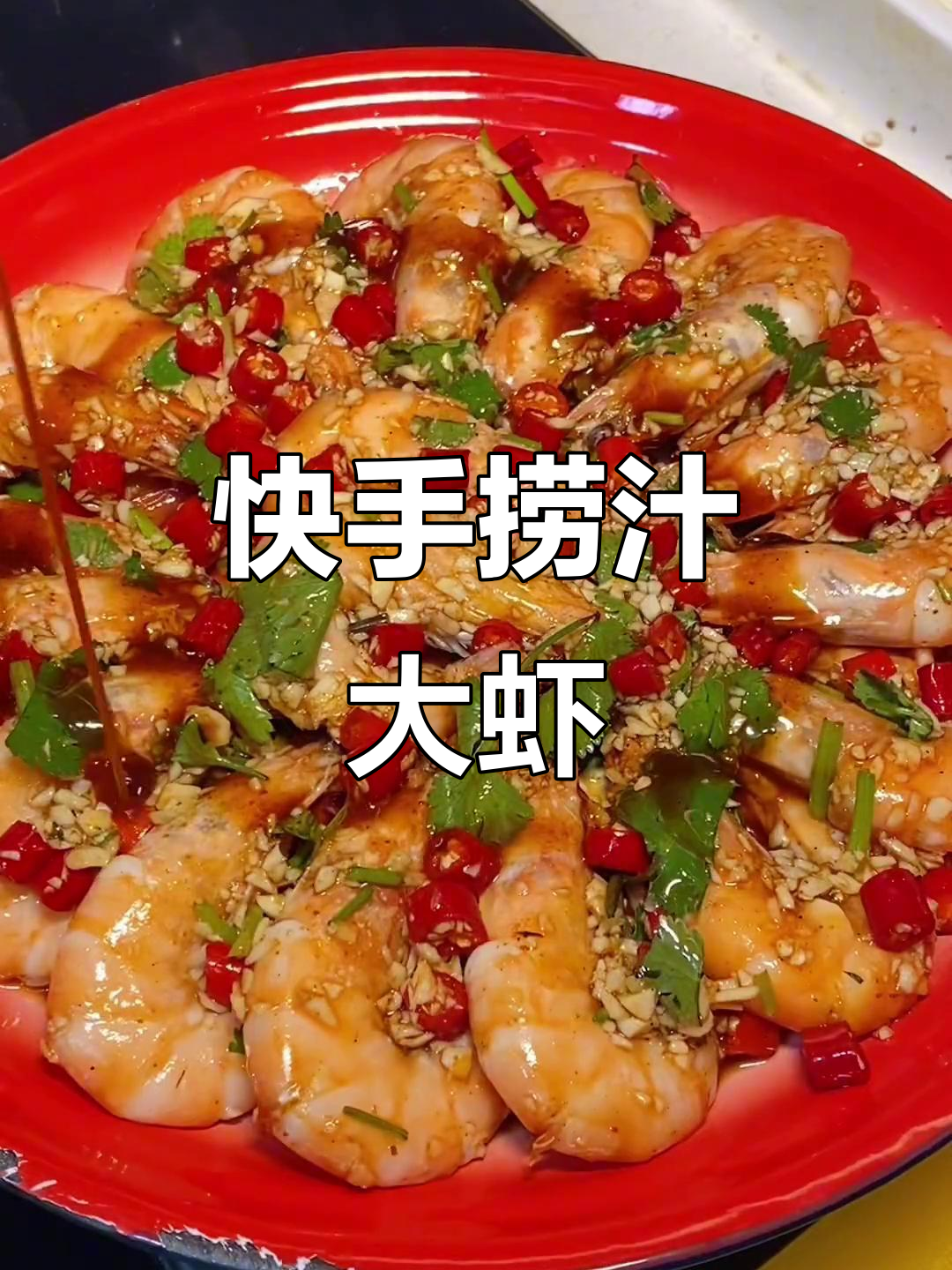轻松做捞汁大虾，简单又美味！