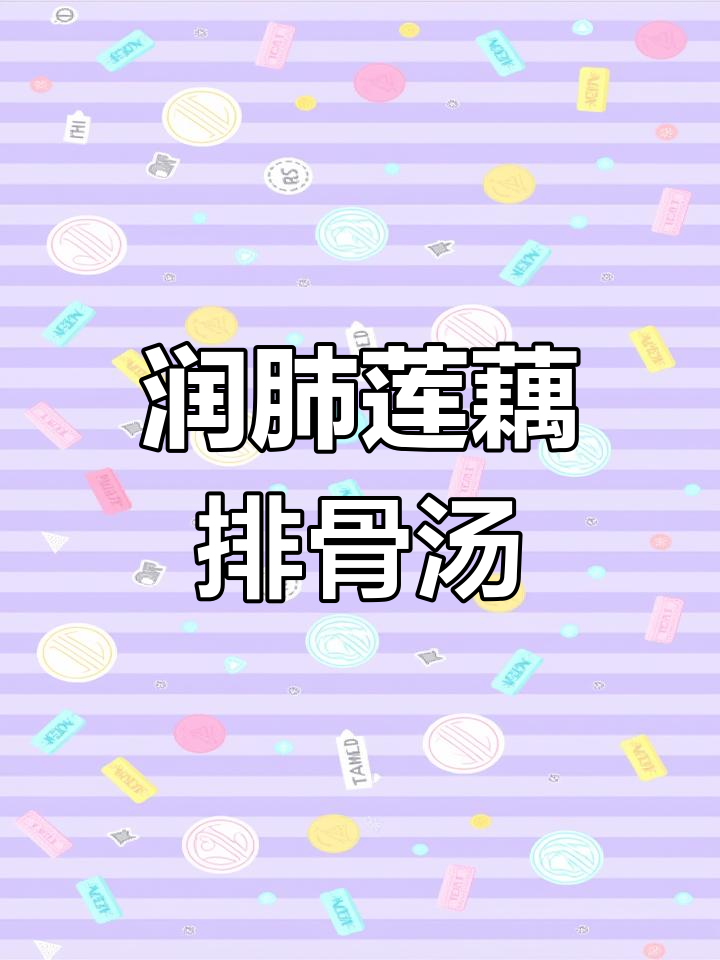秋日暖心莲藕排骨汤,滋补养生又美味