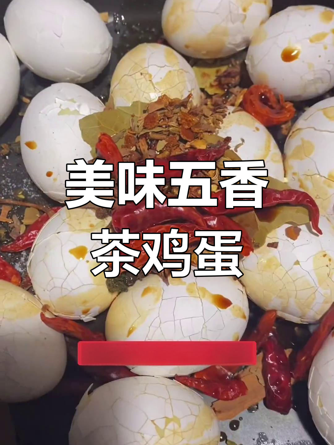 五香茶叶蛋的家常做法
