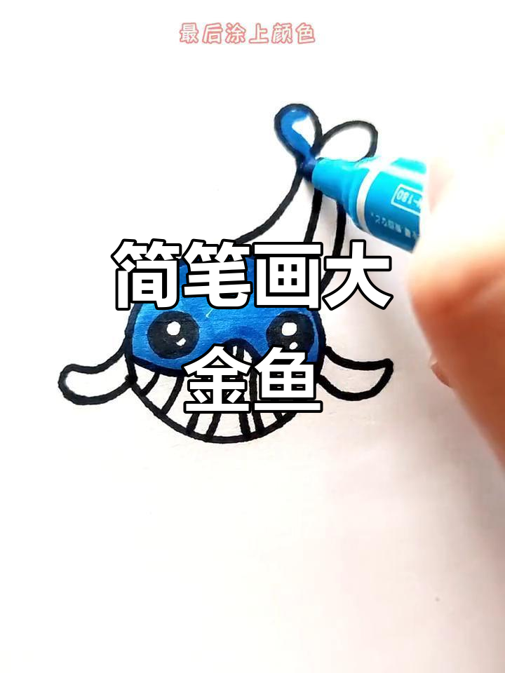 用瓶盖轻松画大金鱼,简单又好玩
