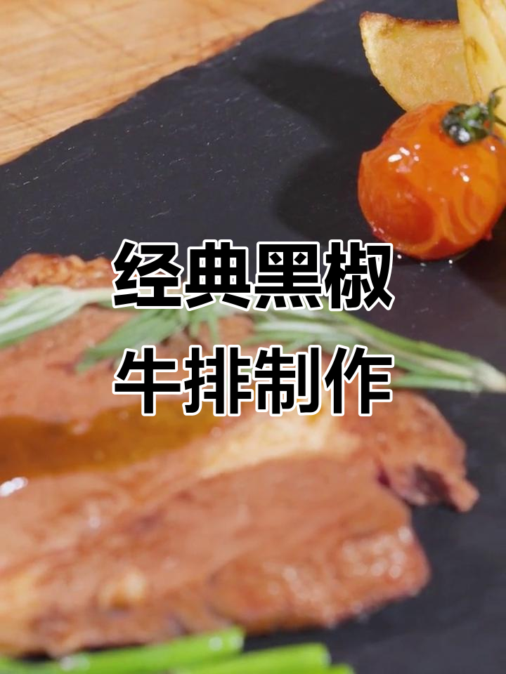 黑椒牛排与李锦记黑椒汁的完美搭配,带你享受经典风味