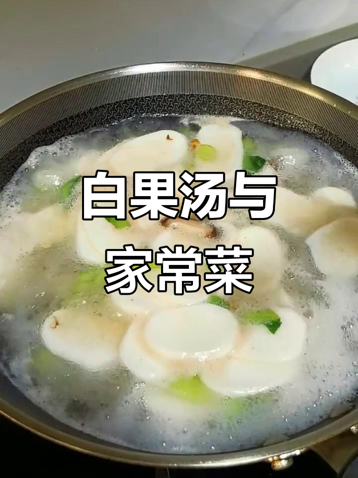 老公回家前，白果汤和美味晚餐已准备好