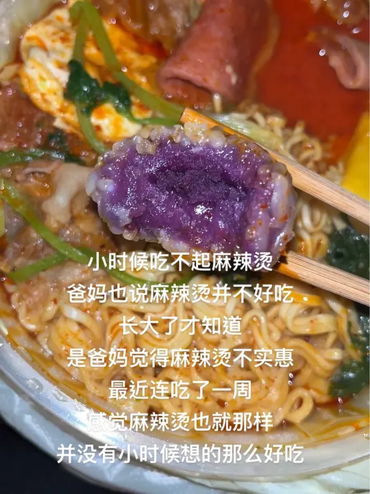紫薯球的味道还挺不错的麻辣烫