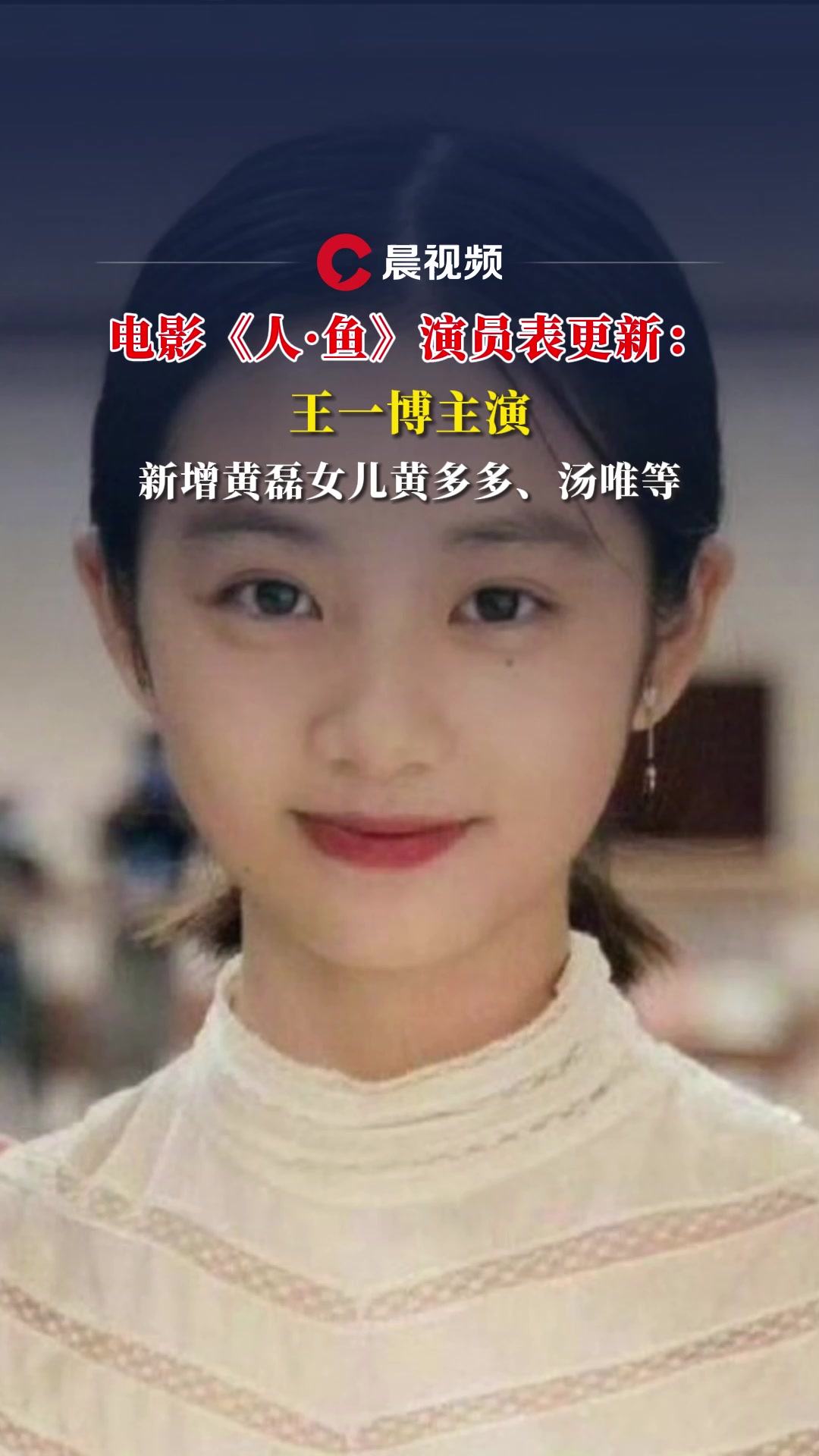 电影《人·鱼》演员表更新:王一博主演,新增黄磊女儿黄多多、汤唯等