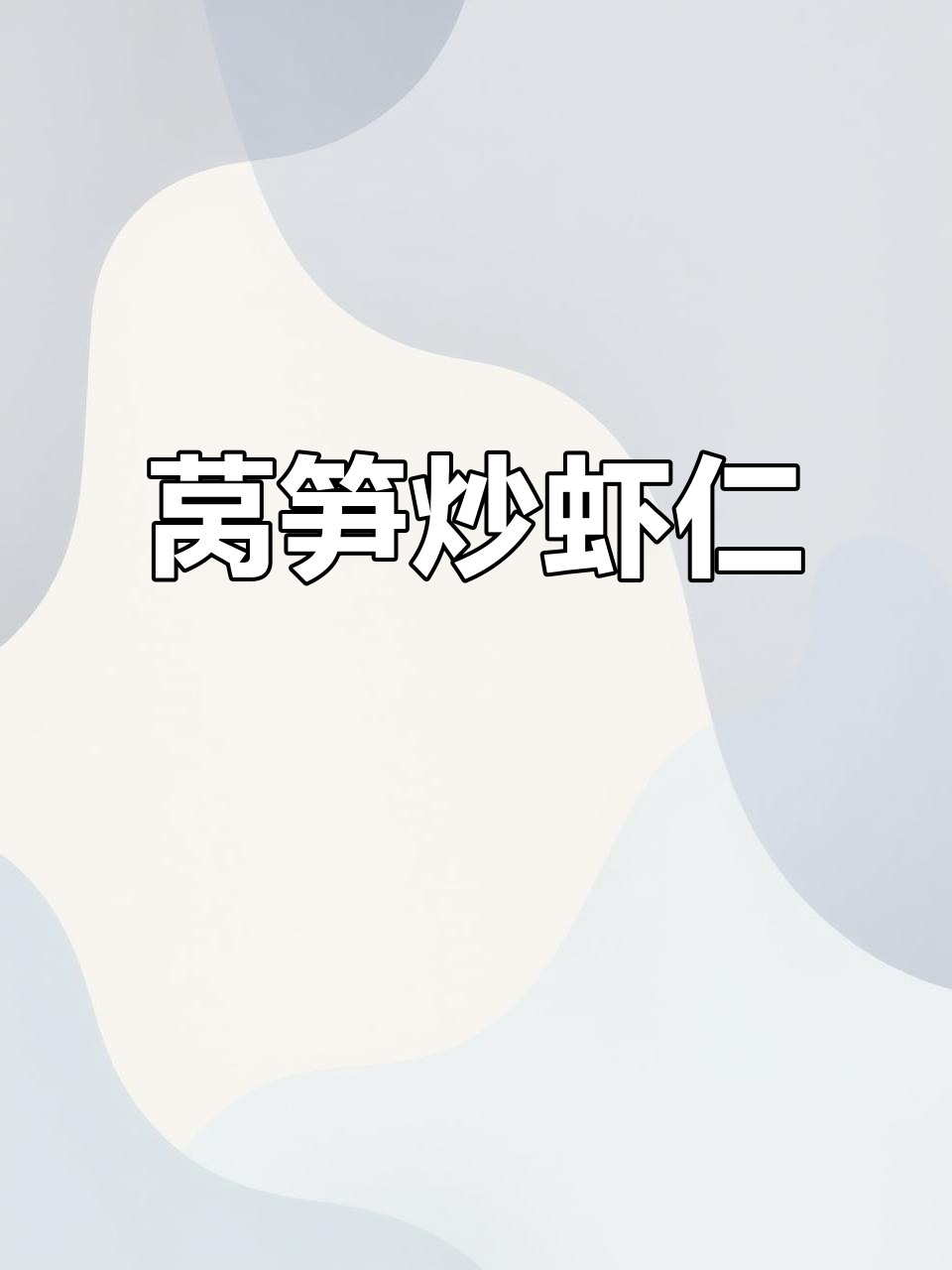 低脂莴笋炒虾仁,鲜香四溢,家常美味轻松做