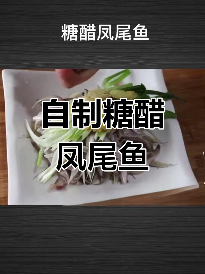 在家做糖醋凤尾鱼,轻松学做家常菜