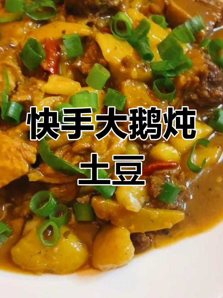 大鹅炖土豆,家常美味轻松做