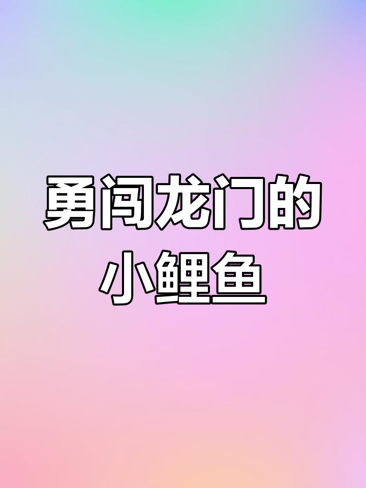 小鲤鱼跳龙门,勇敢挑战未知的勇气故事