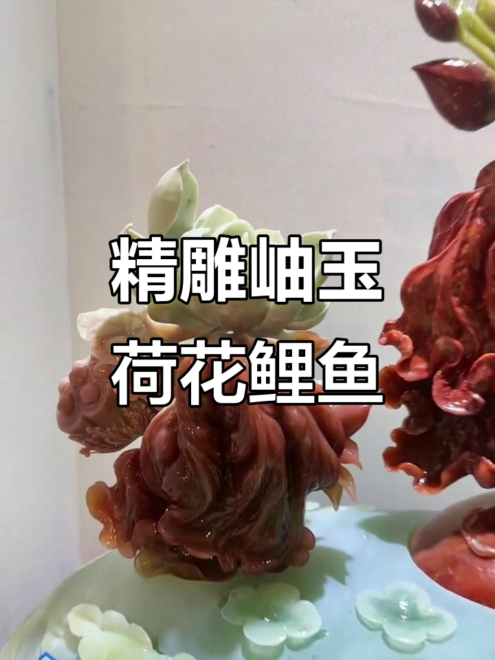 岫玉荷花鲤鱼雕刻,精美手工艺品展示
