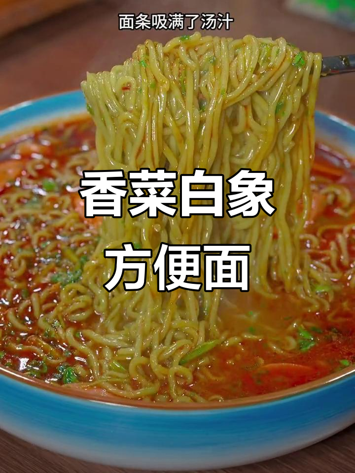 白象香菜面,辣牛肉汤底让人停不下来!