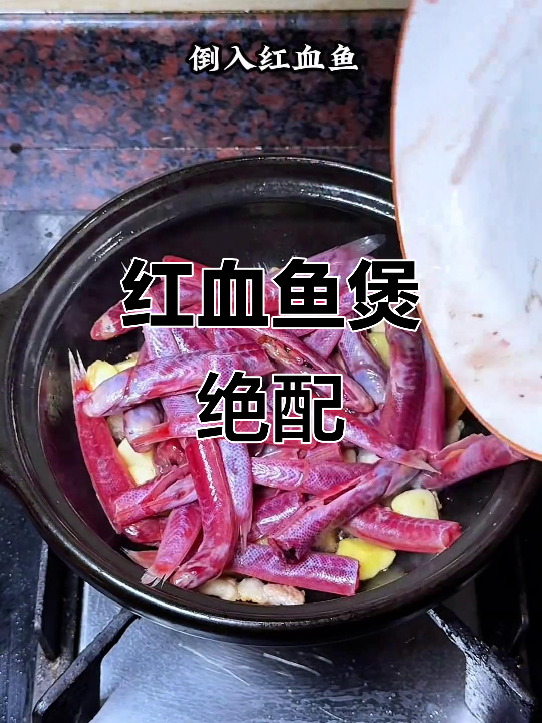 潮汕美味,红血鱼煲搭配酒,绝对让你停不下来!